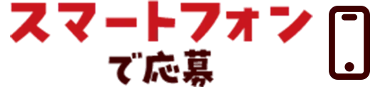 スマートフォンで応募