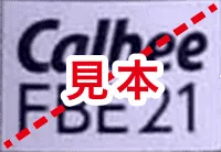応募券 カルビーFBE21