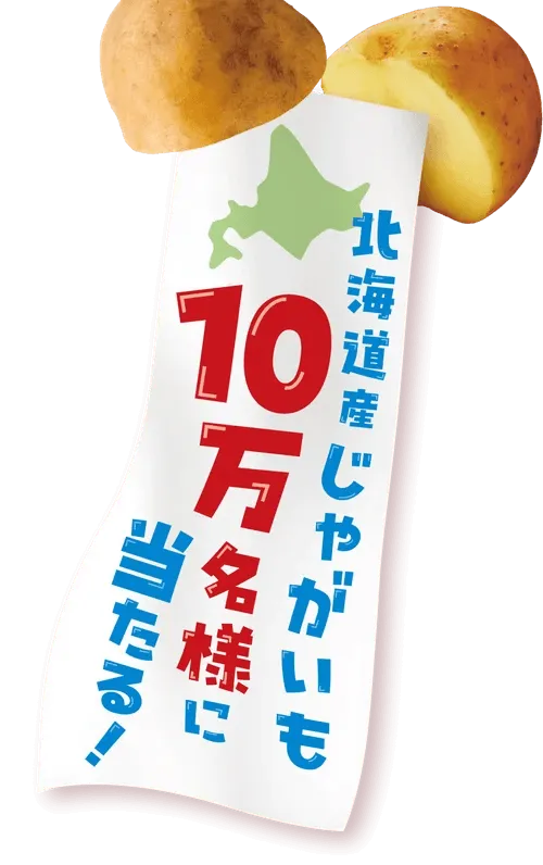 北海道じゃがいも10万名様に当たる！