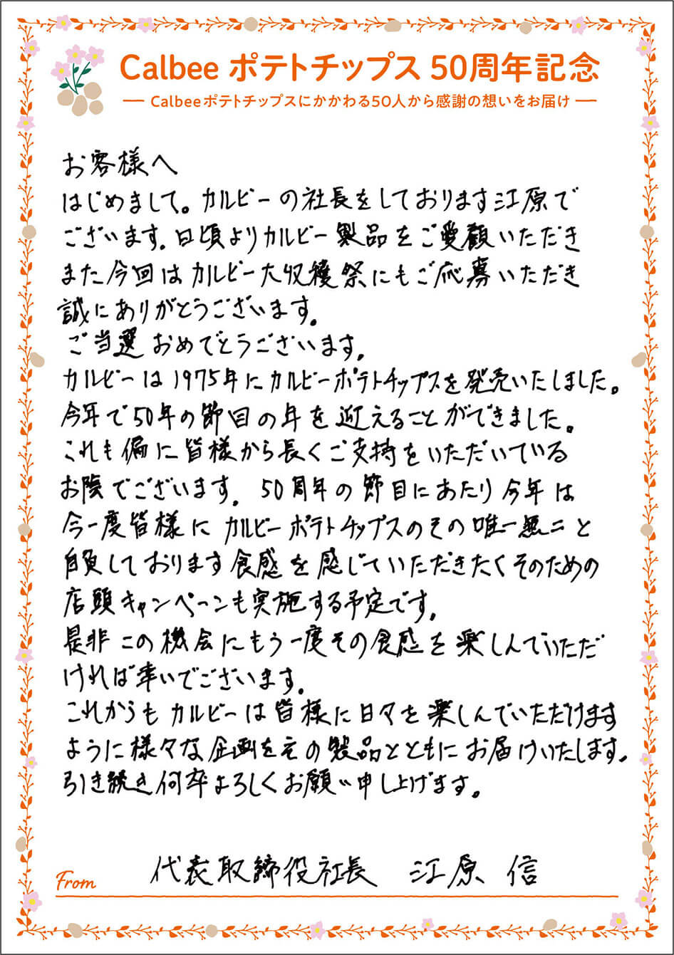 代表取締役社長 江原信