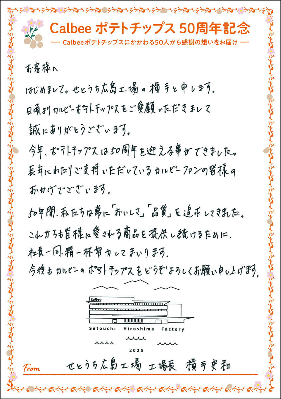 せとうち広島工場 工場長 横手史和