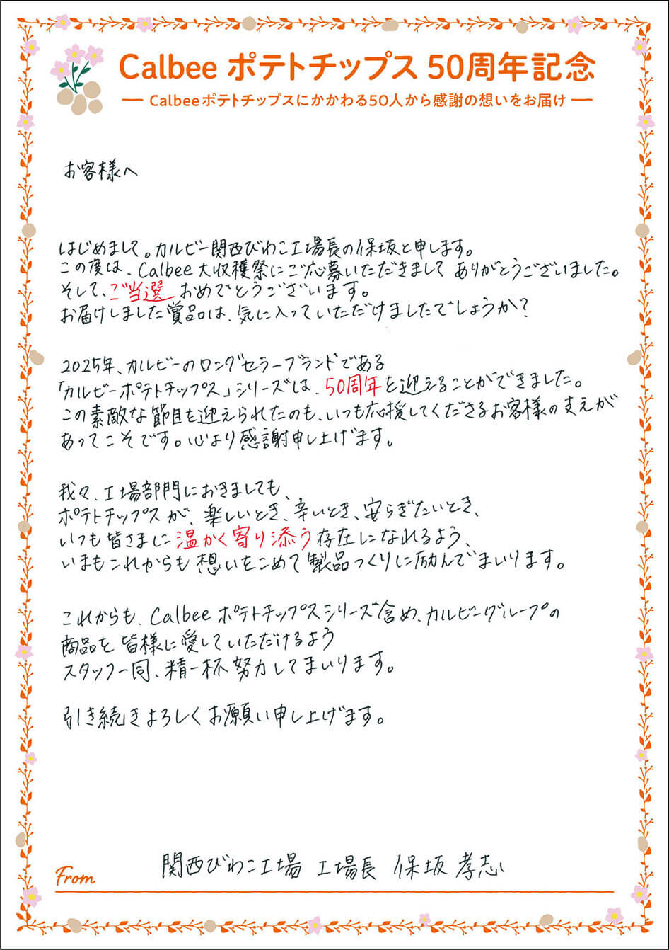 関西びわこ工場 工場長 保坂孝志