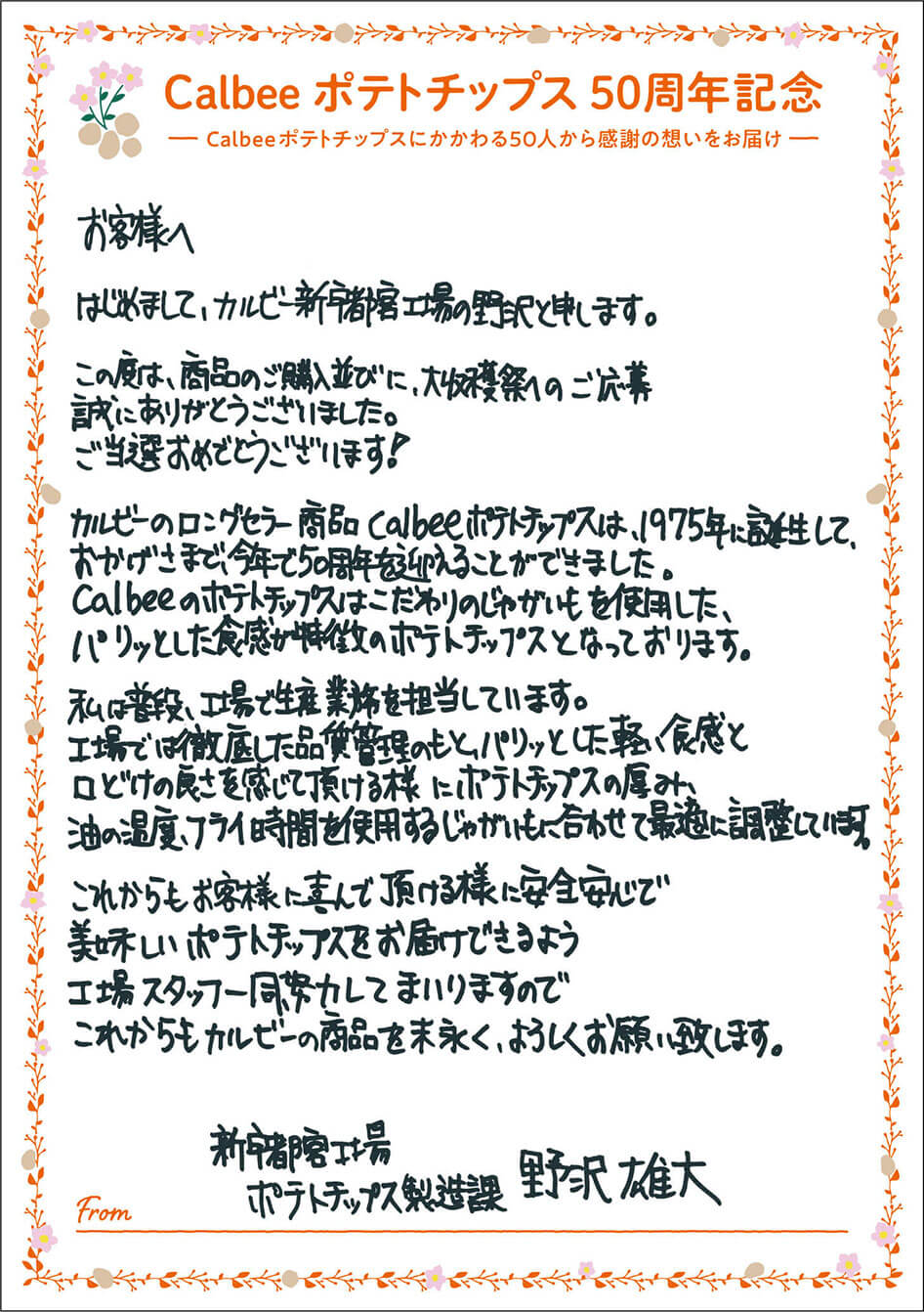 新宇都宮工場 ポテトチップス製造課 野沢雄大