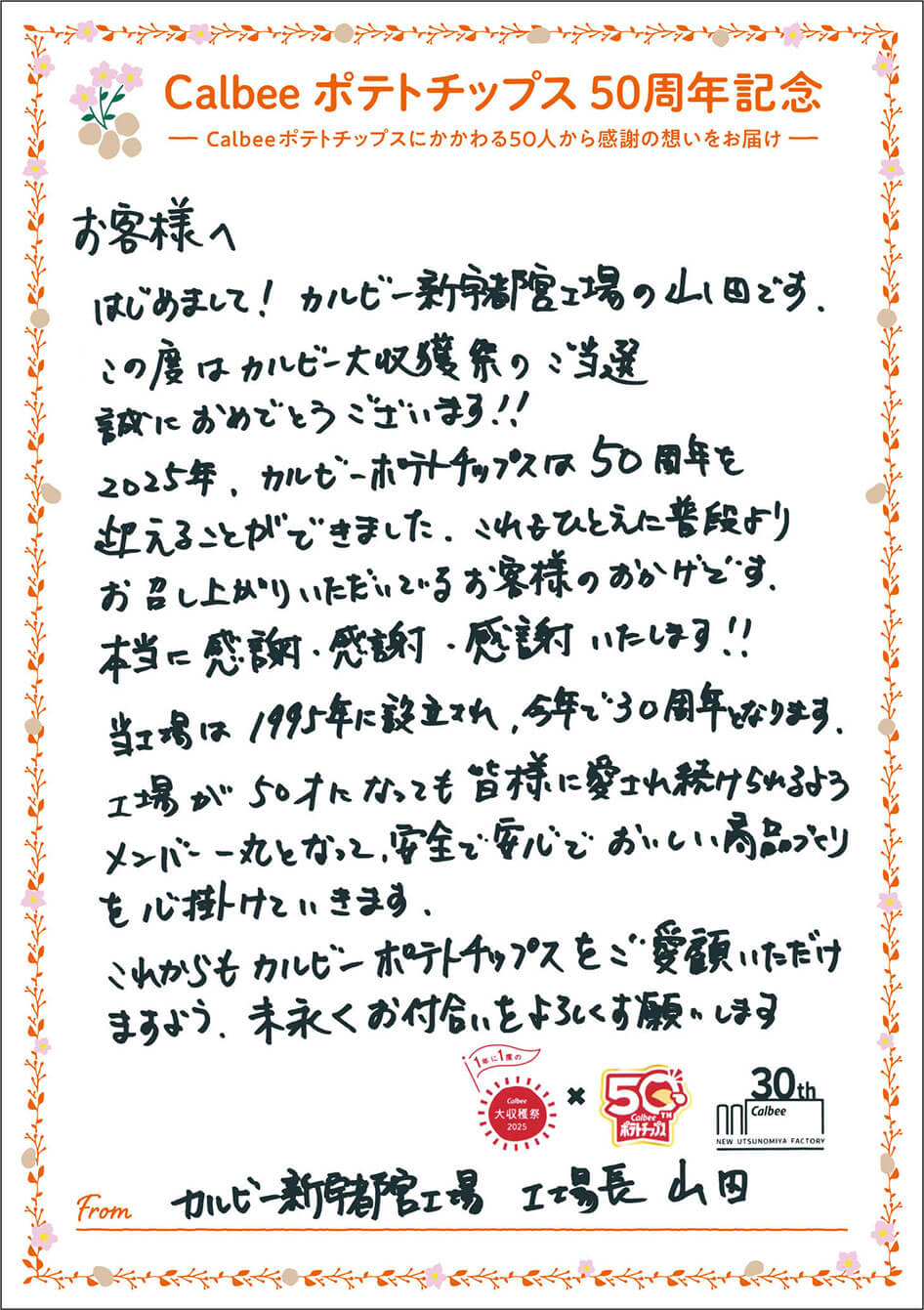 カルビー新宇都宮工場 工場長 山田