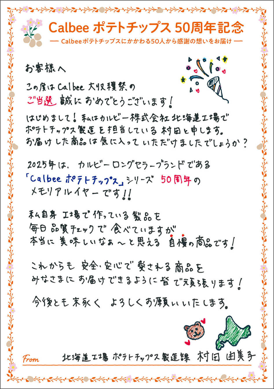 北海道工場 ポテトチップス製造課 村田由美子