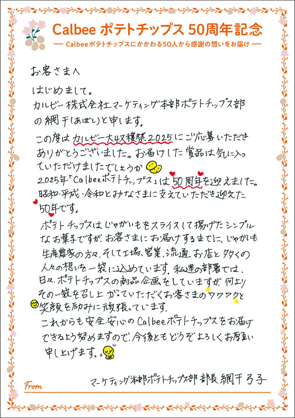 マーケティング本部ポテトチップス部 部長 網干弓子