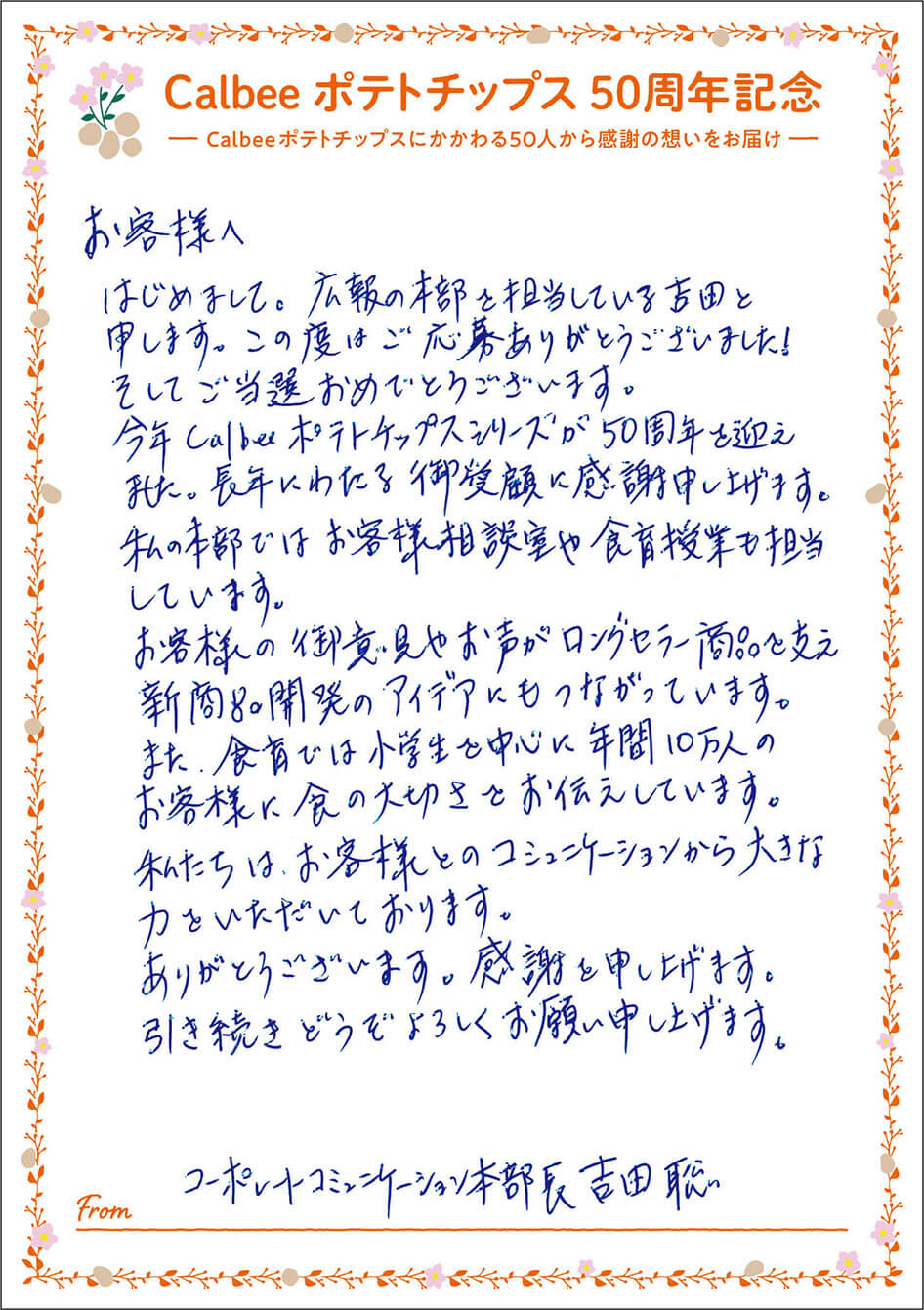 コーポレートコミュニケーション本部長 吉田聡