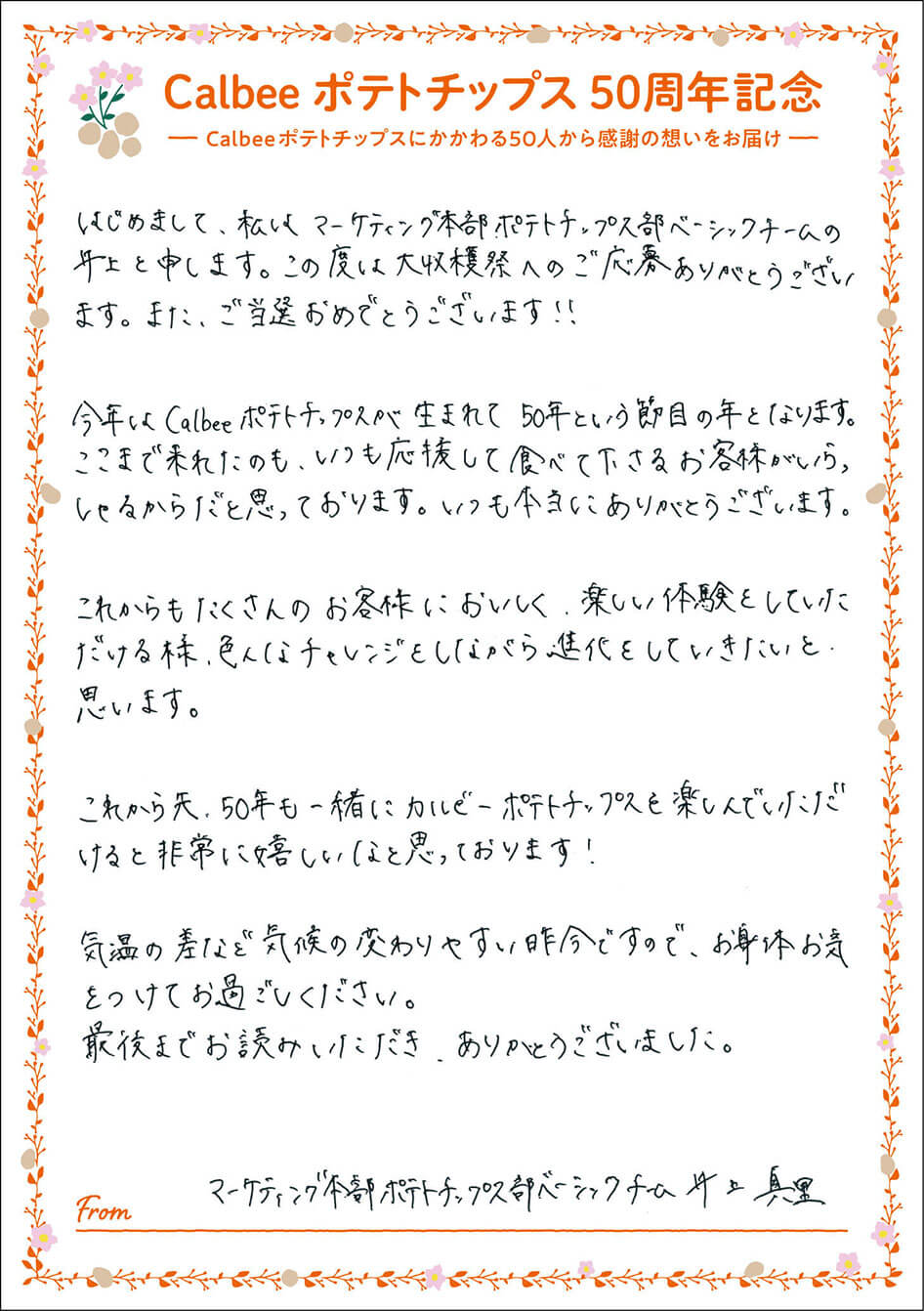 マーケティング部ポテトチップスベーシックチーム 井上真里