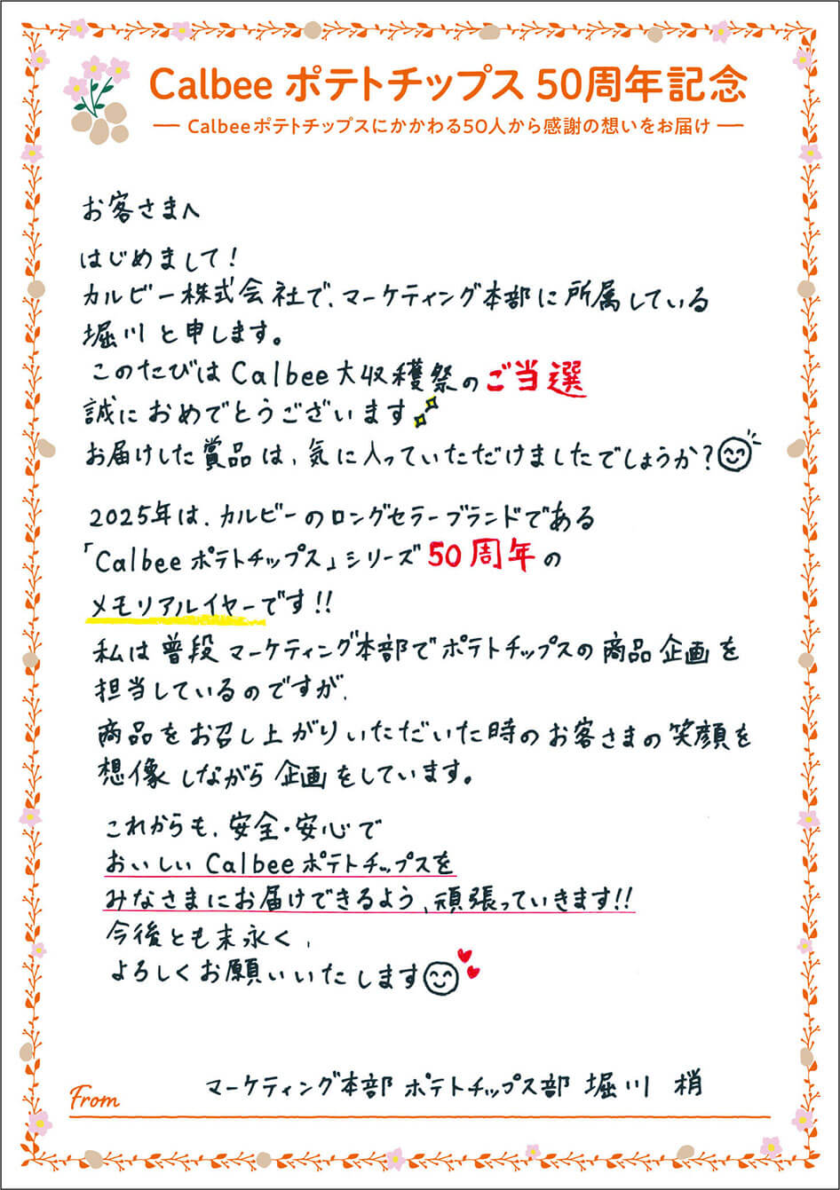 マーケティング部ポテトチップス部 堀川梢