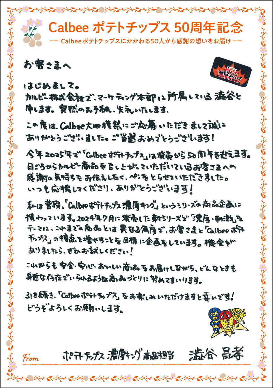 ポテトチップス濃厚キング商品担当 澁谷昌孝