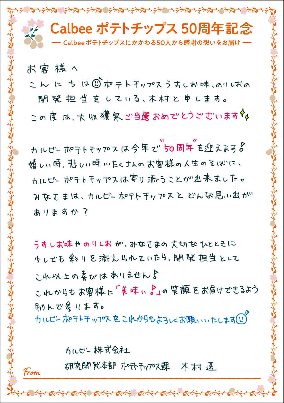 カルビー株式会社 研究開発部 ポテトチップス課 木村遥