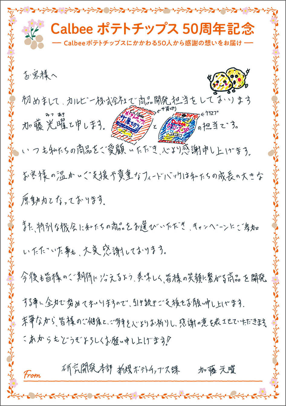 研究開発部 新規ポテトチップス課 加藤光曜