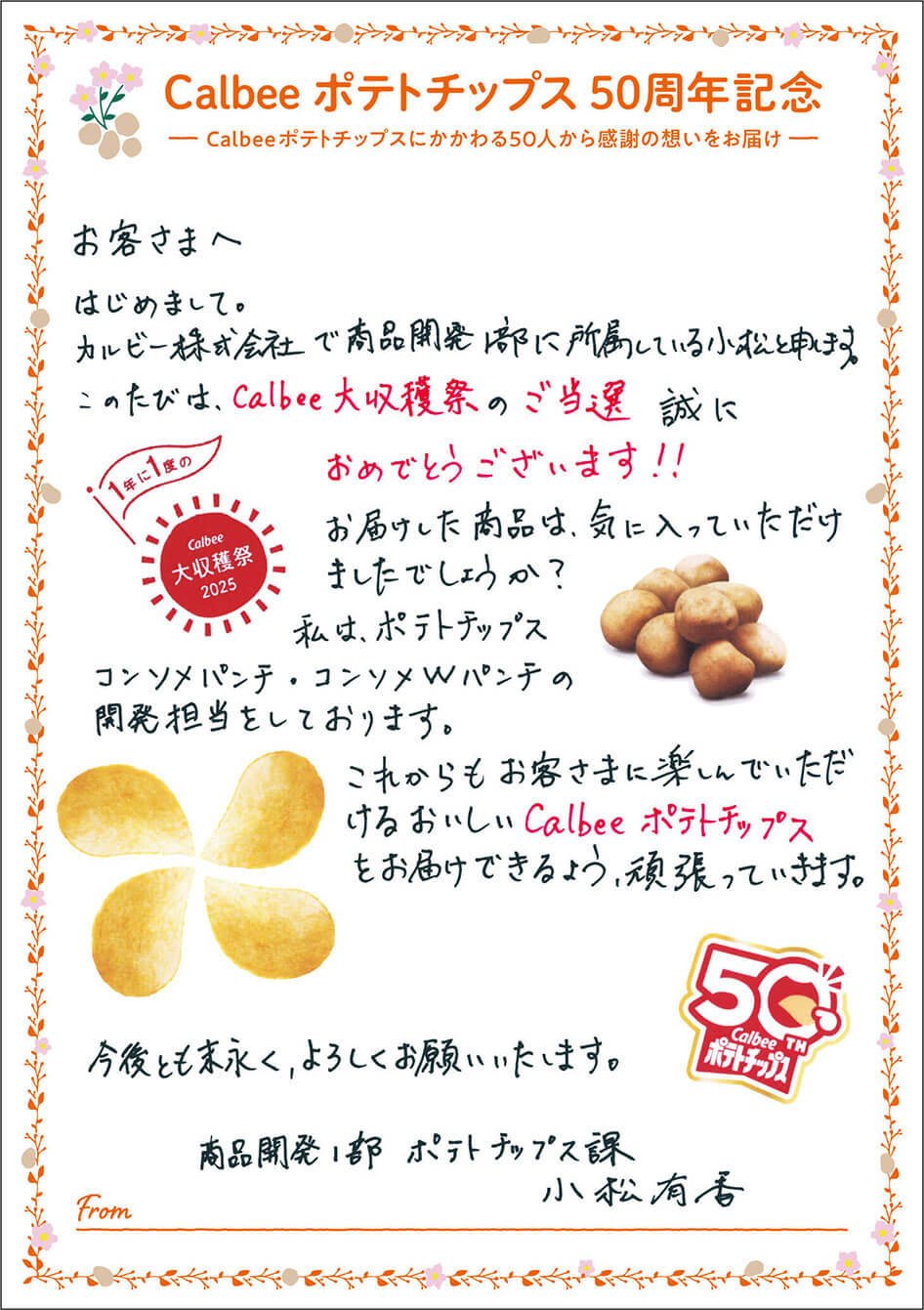 商品開発1部 ポテトチップス課 小松有香