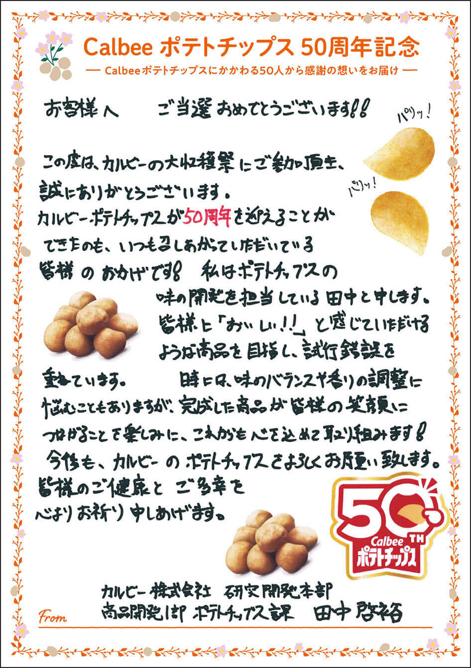 カルビー株式会社 研究開発本部 商品開発1部 ポテトチップス課 田中啓裕