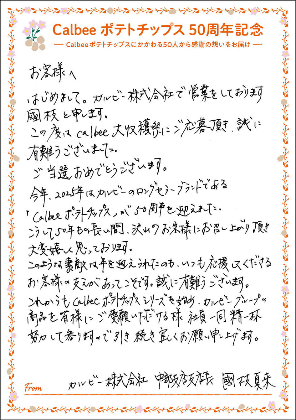 カルビー株式会社 中部支店支店長 國枝夏来