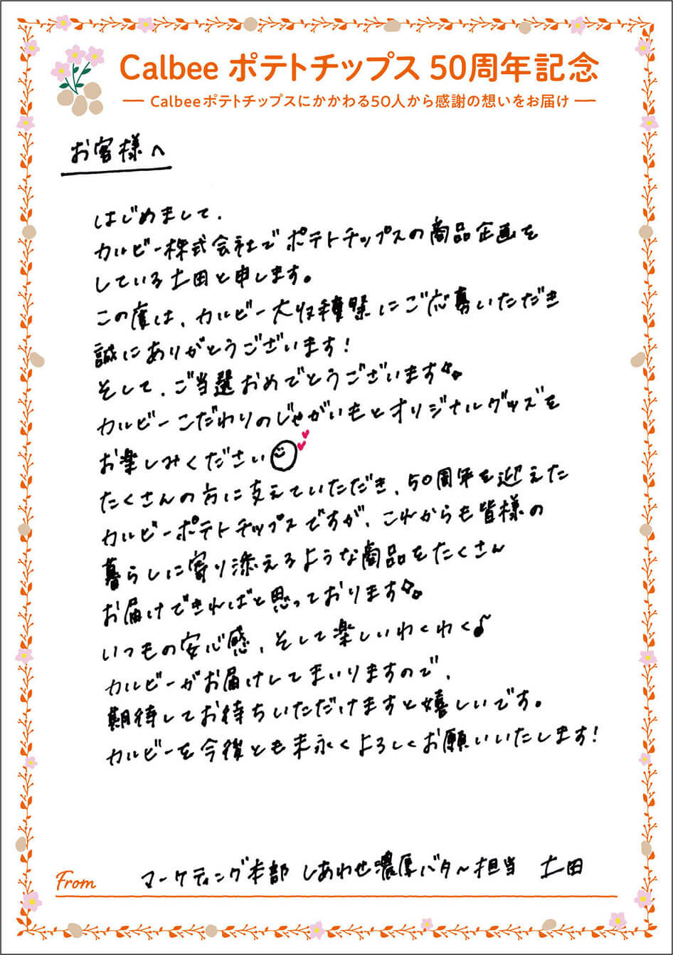 マーケティング本部 しあわせ濃厚バター担当 土田