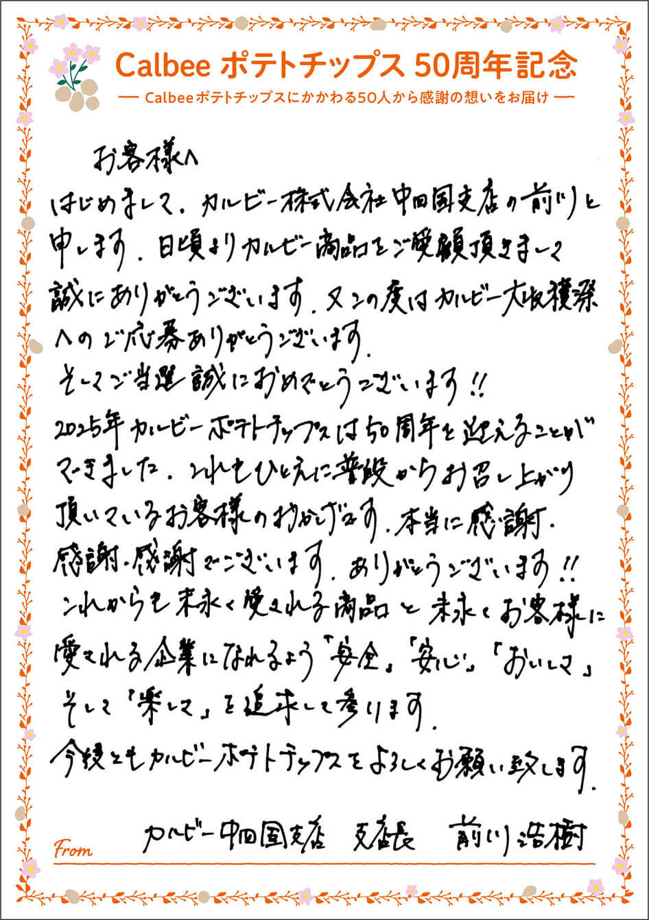 カルビー中四国支店 支店長 前川浩樹