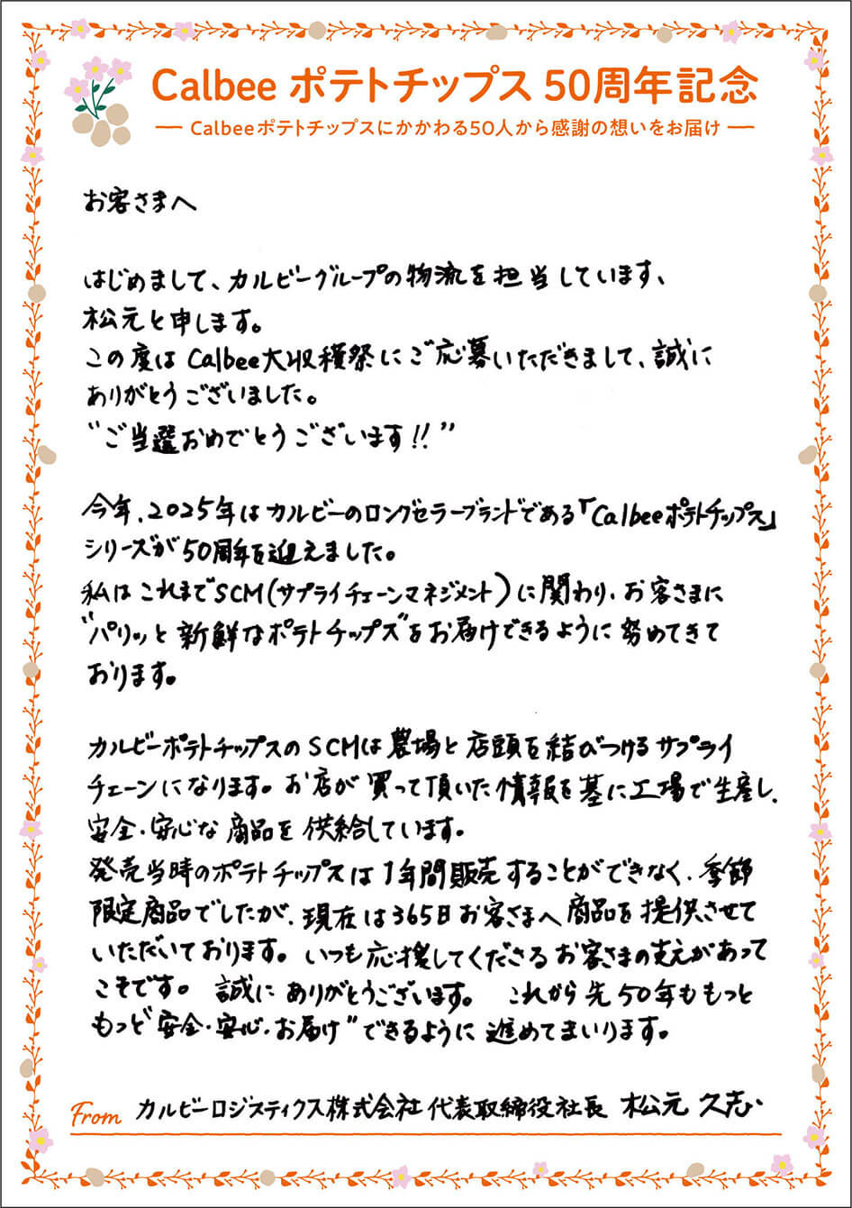 カルビーロジスティクス株式会社 代表取締役社長 松本久志