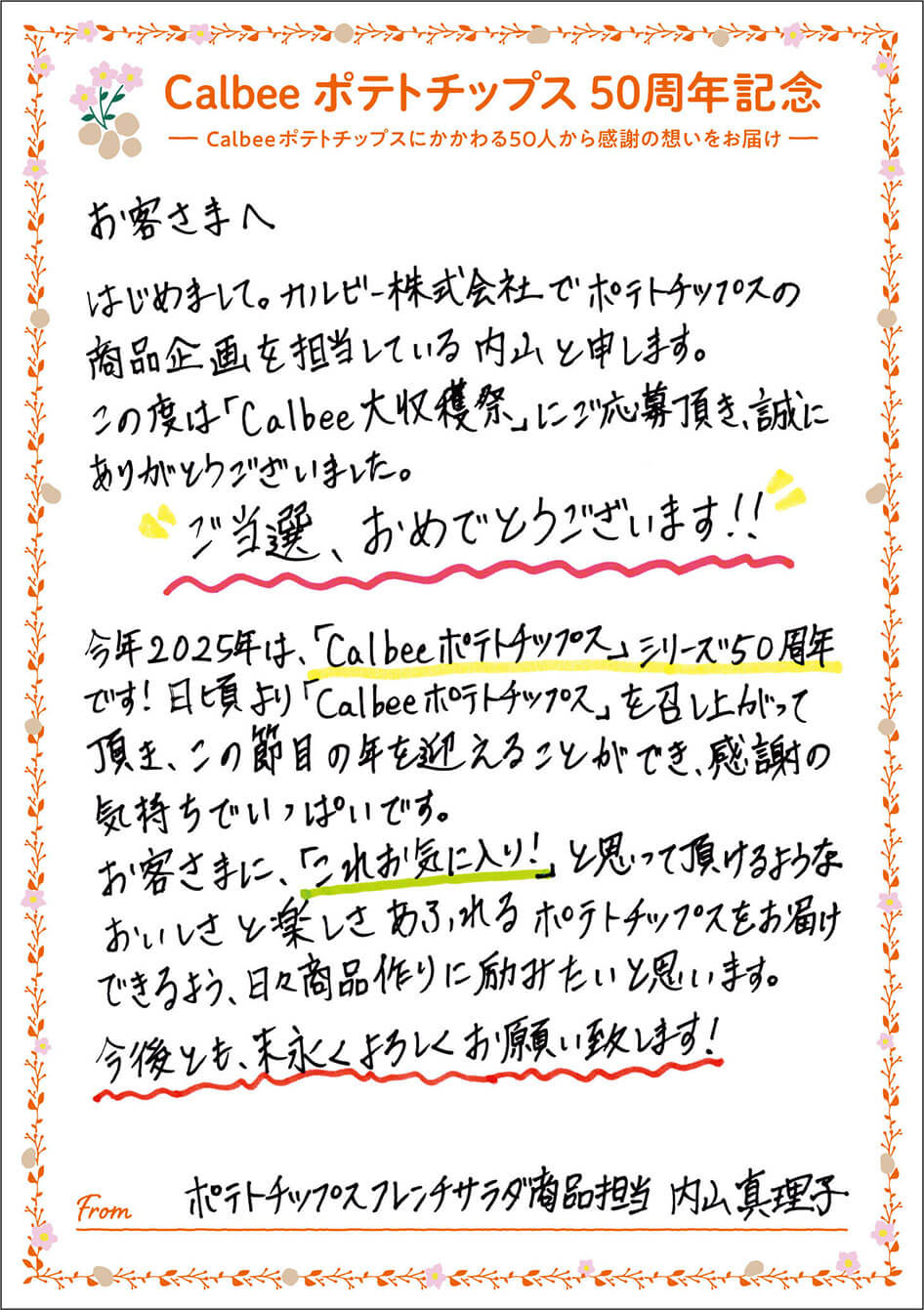 ポテトチップスフレンチサラダ商品担当 内山真理子