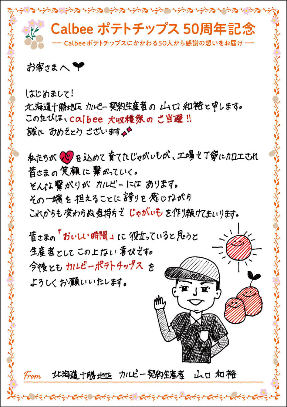 北海道十勝地区 カルビー契約生産者 山口和裕