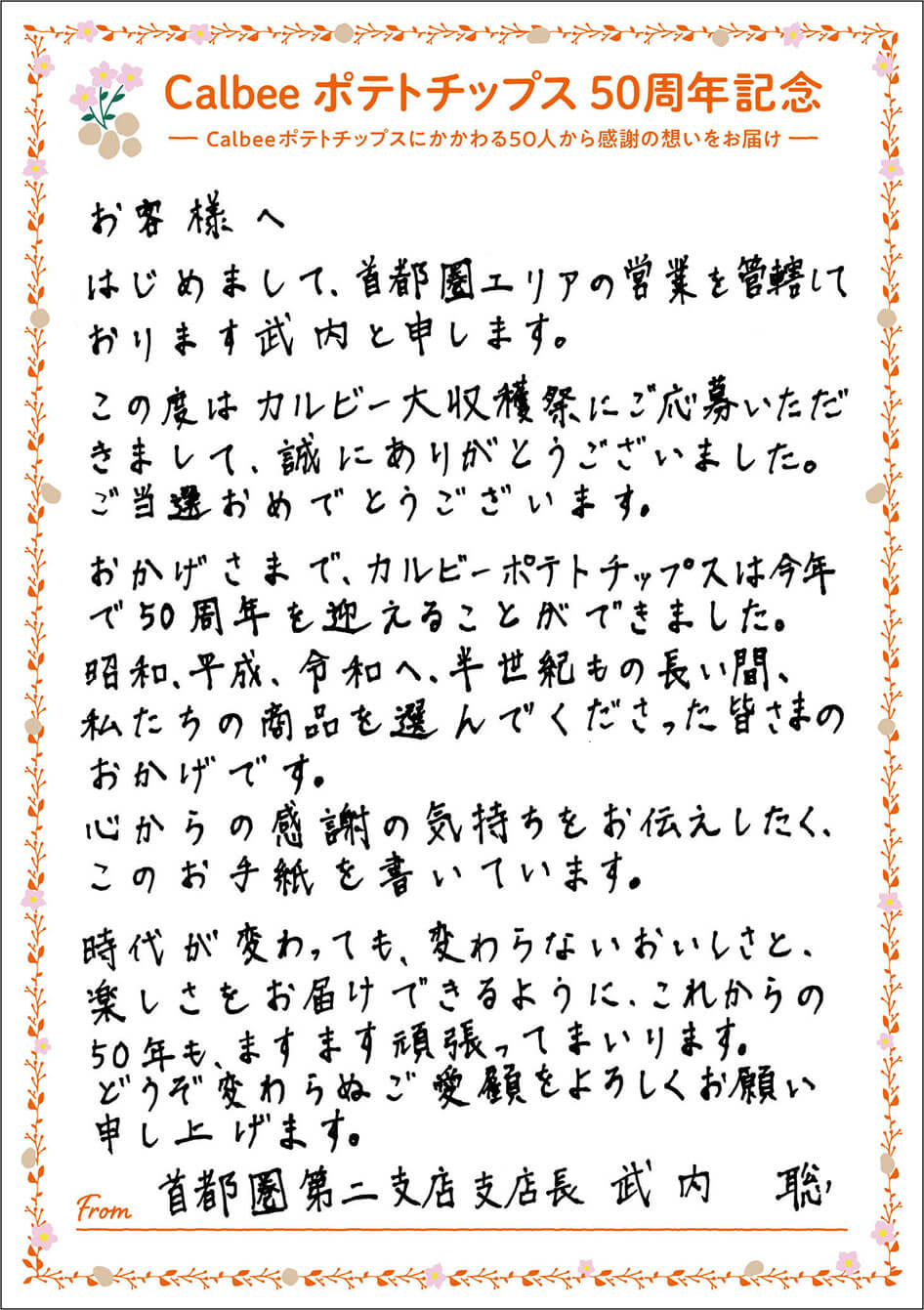 首都圏第二支店 支店長 竹内聡