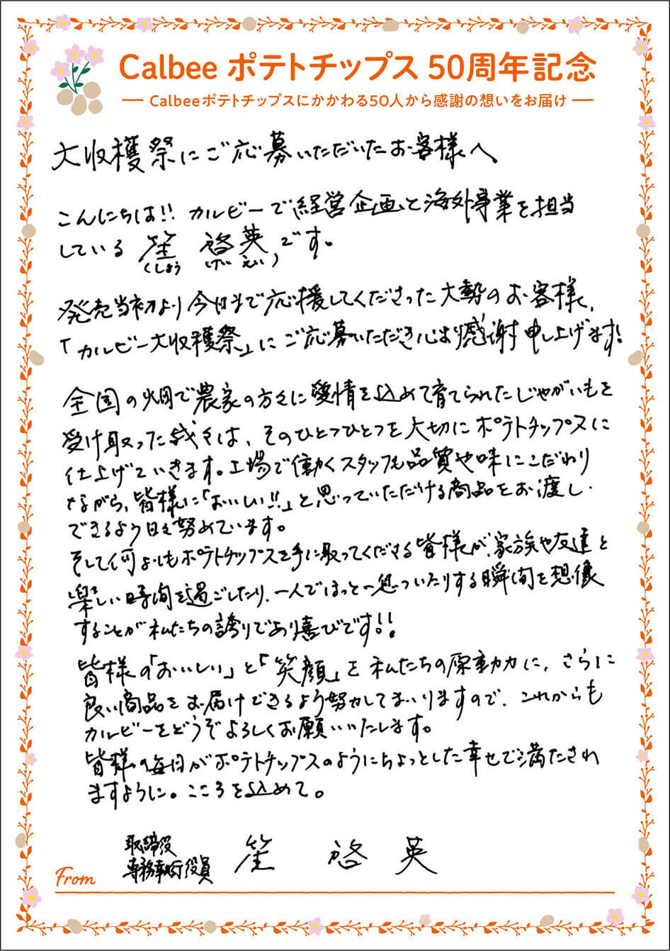 取締役専務執行委員 笙啓英