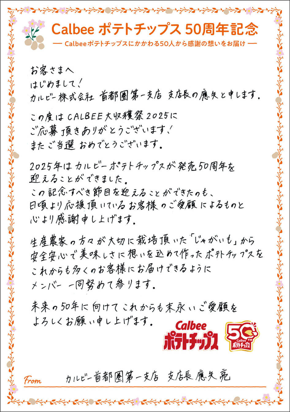 カルビー首都圏第一支店 支店長 應矢亮