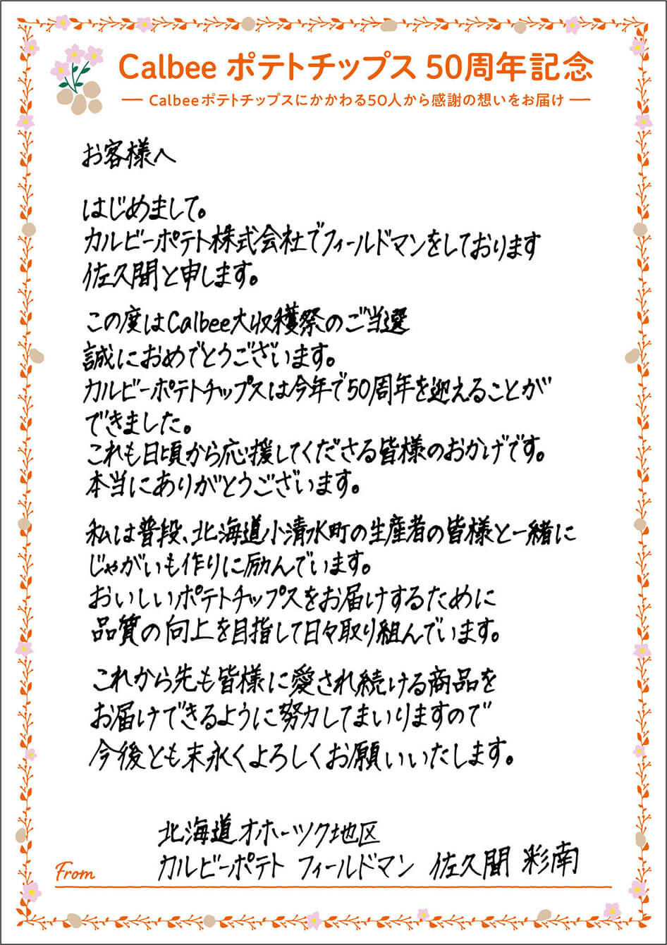 北海道オホーツク地区 カルビーポテト フィールドマン 佐久間彩南
