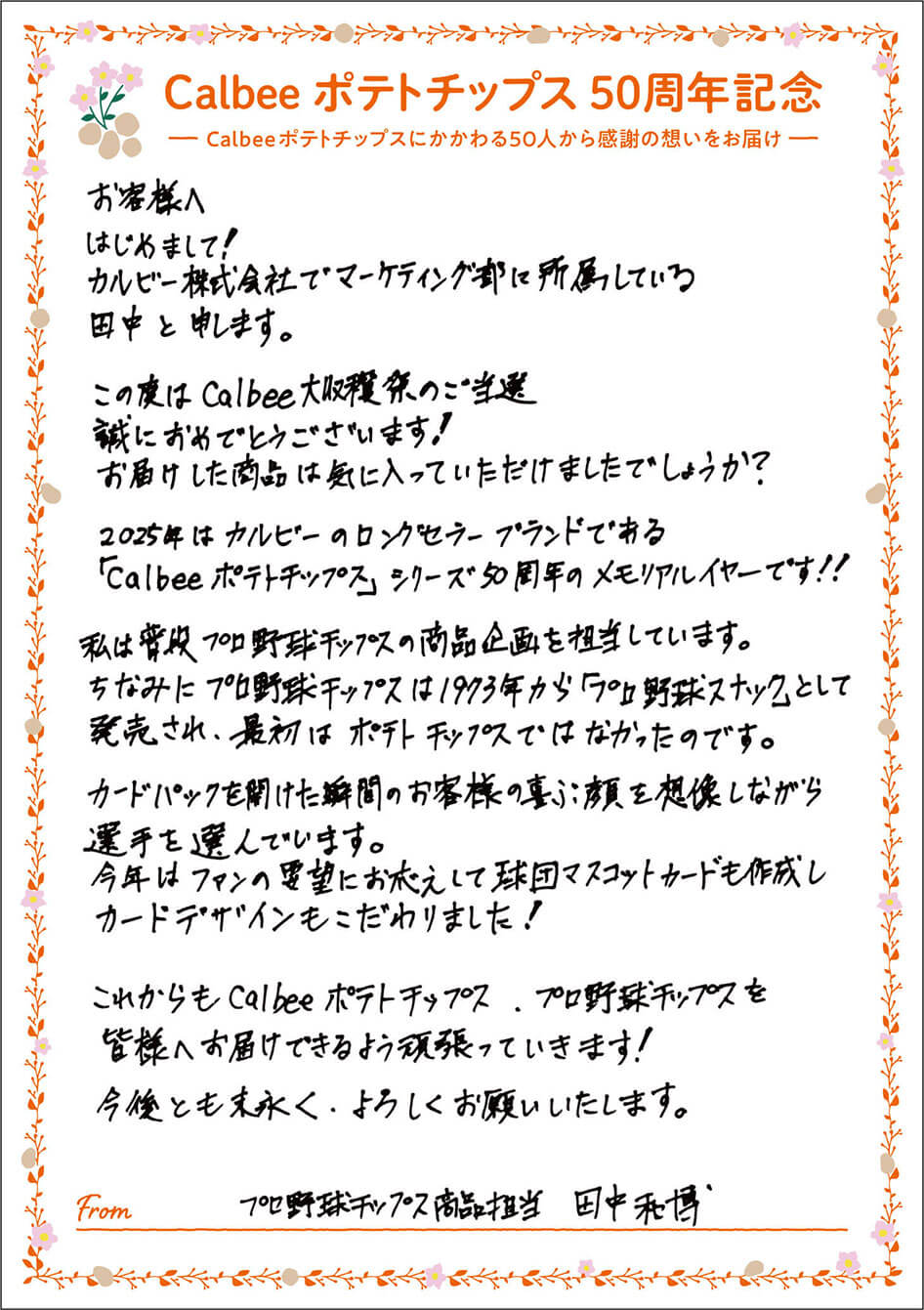 プロ野球チップス商品担当 田中和博