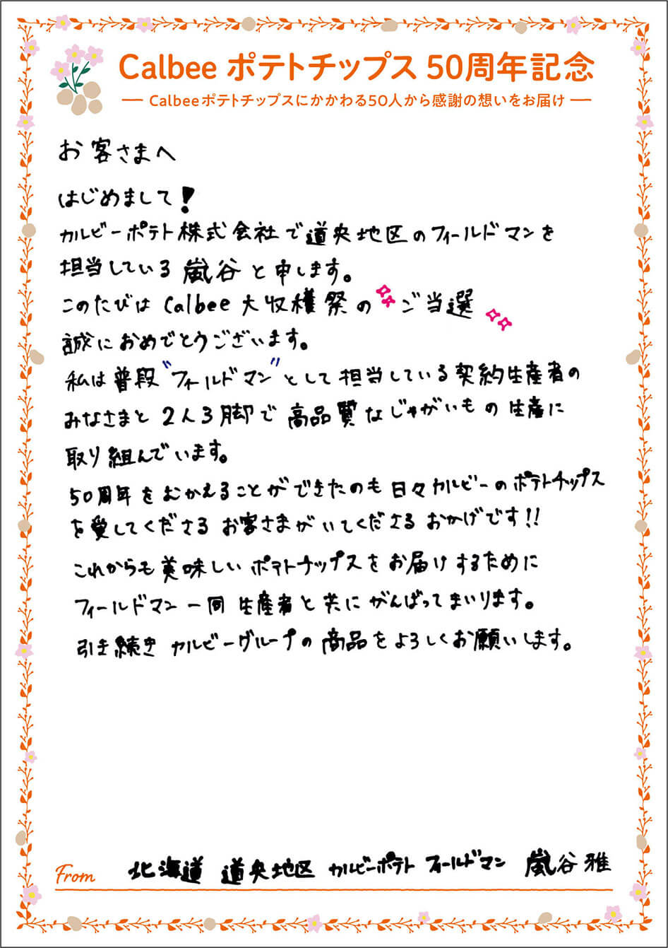 北海道 道央地区 カルビーポテト フィールドマン 嵐谷雅