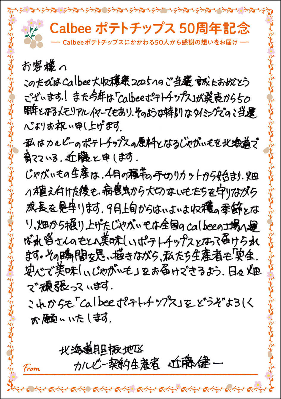 北海道胆振地区 カルビー契約生産者 近藤健一