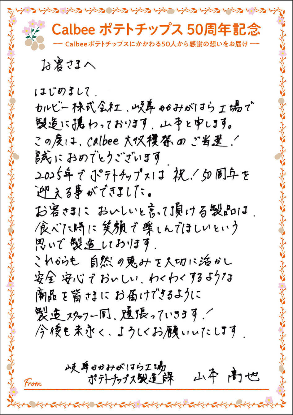 岐阜かかみがはら工場 ポテトチップス製造課 山本高也