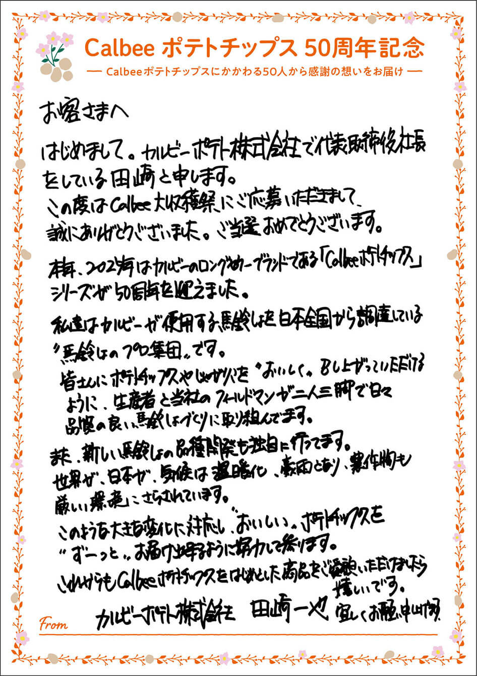 カルビーポテト株式会社 田崎一也