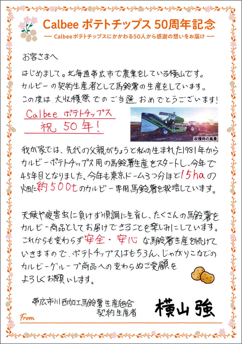 帯広市川西加工馬鈴薯生産組合 契約生産者 横山強
