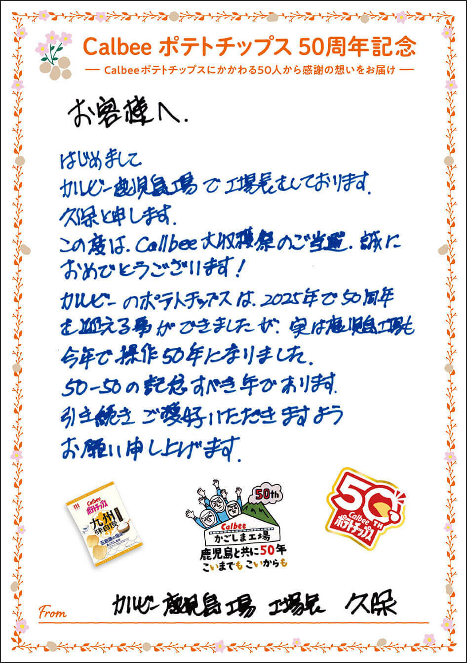 カルビー鹿児島工場 工場長 久保