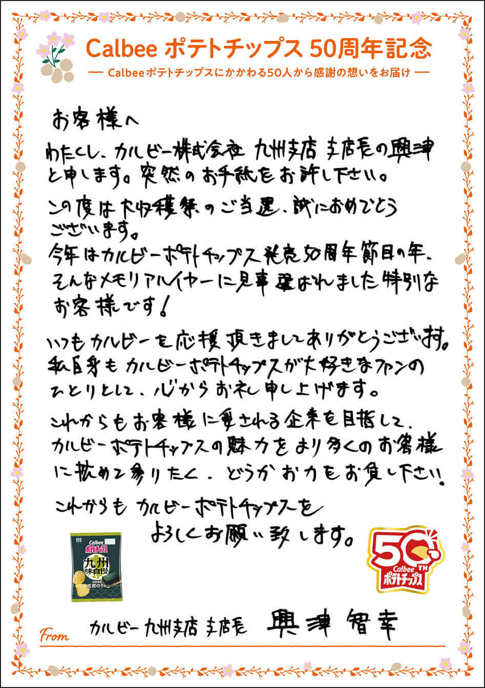 カルビー九州支店 支店長 興津智幸