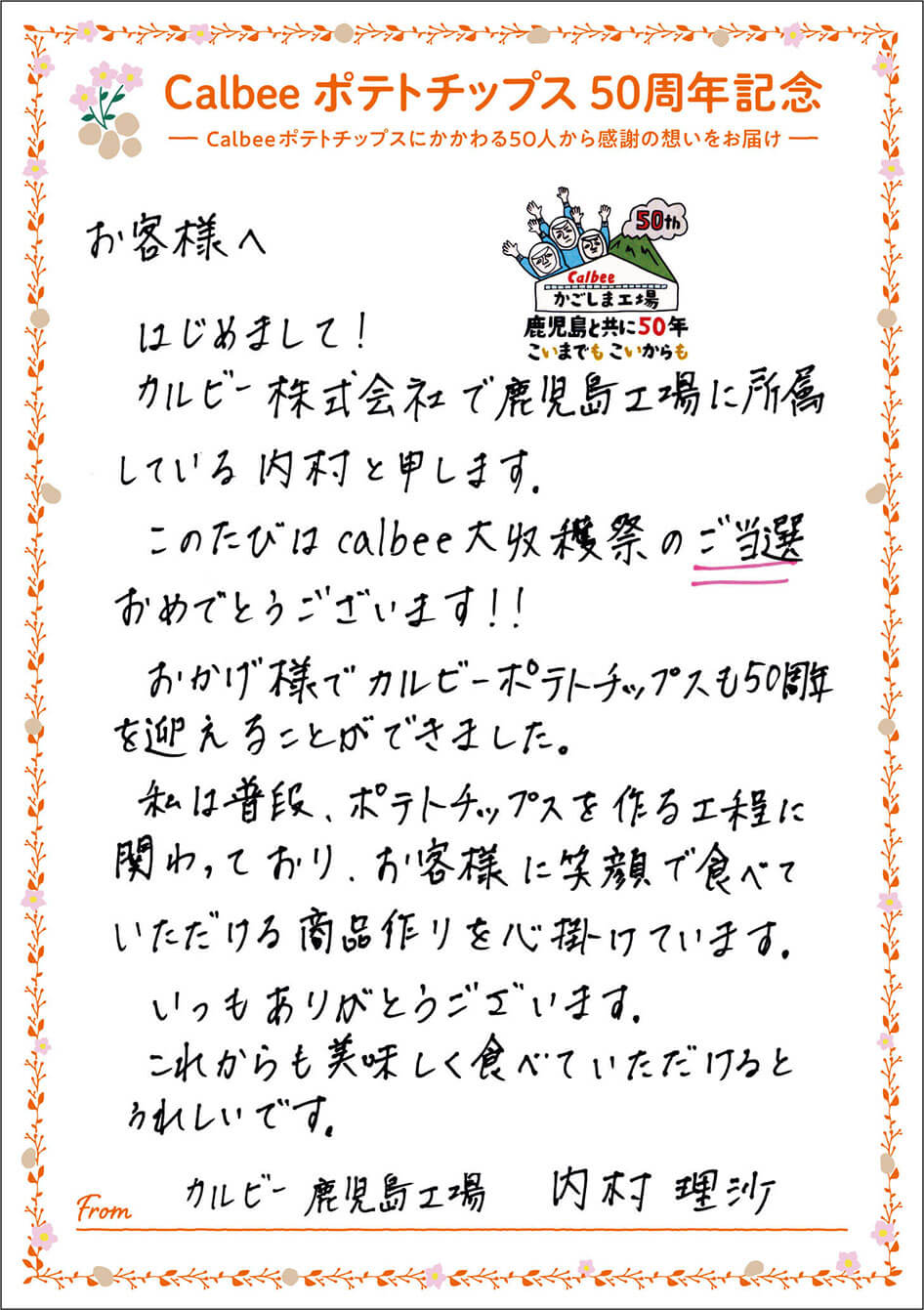 カルビー鹿児島工場 内村理沙