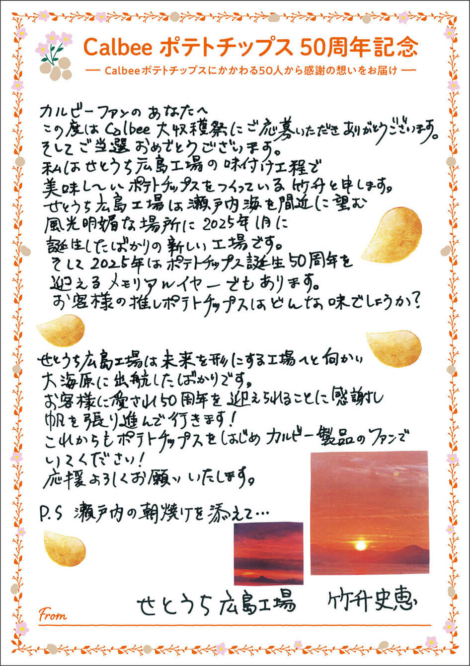 せとうち広島工場 竹升史恵