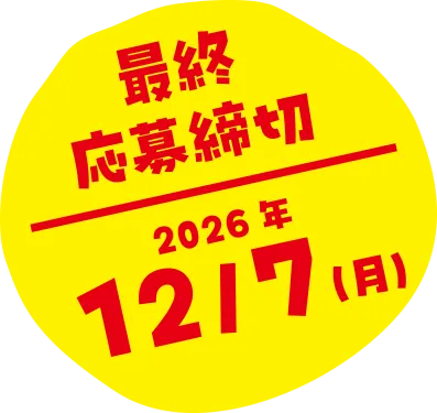 最終応募締切｜2026年12月7日(月曜日)
