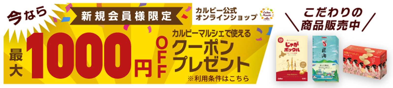 カルビー公式オンラインショップ新規会員様限定 今なら最大1000円OFFカルビーマルシェで使えるクーポンプレゼント