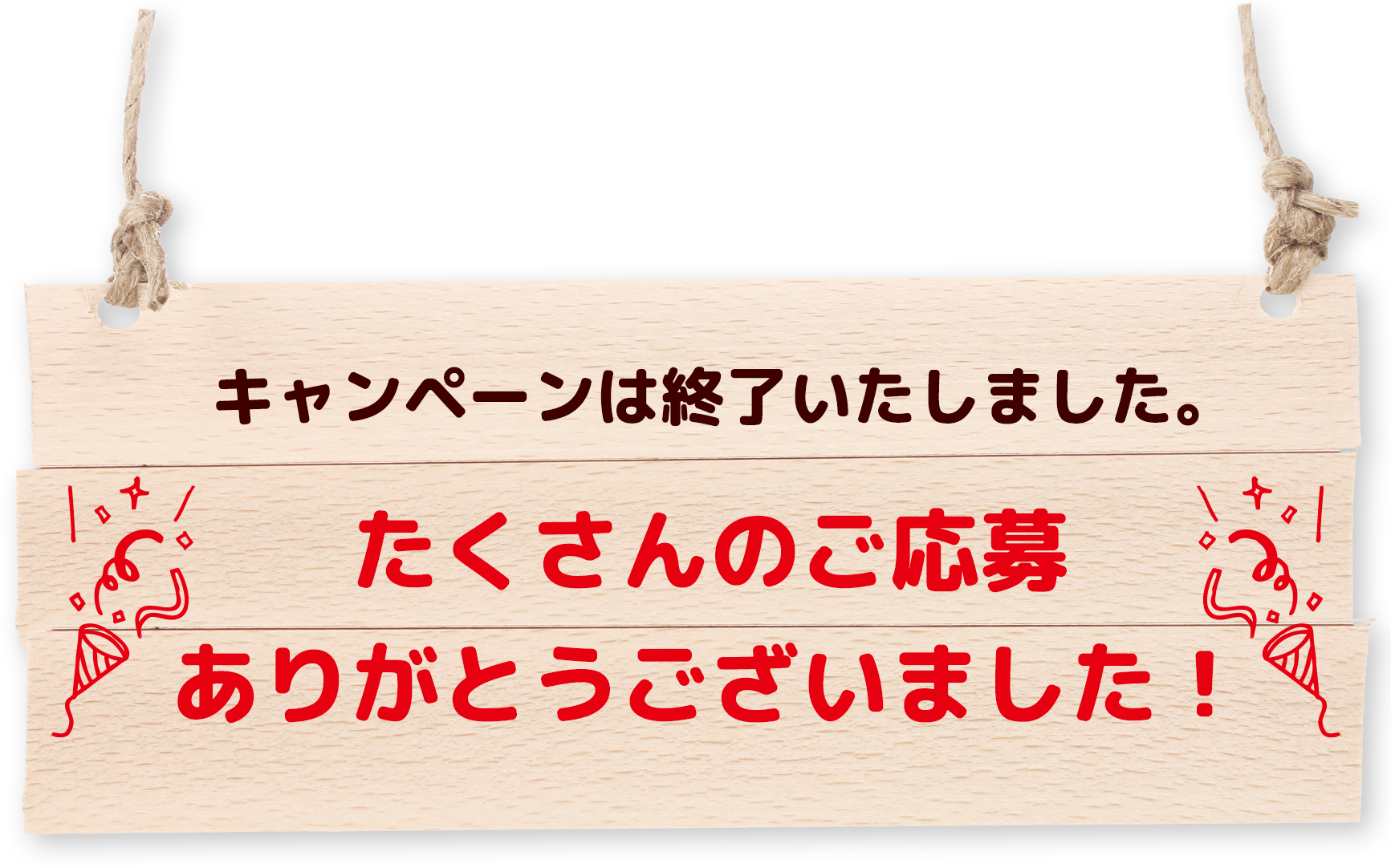 キャンペーンは終了いたしました。たくさんのご応募ありがとうございました！