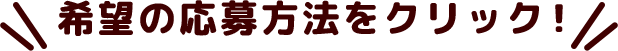希望の応募方法をクリック！