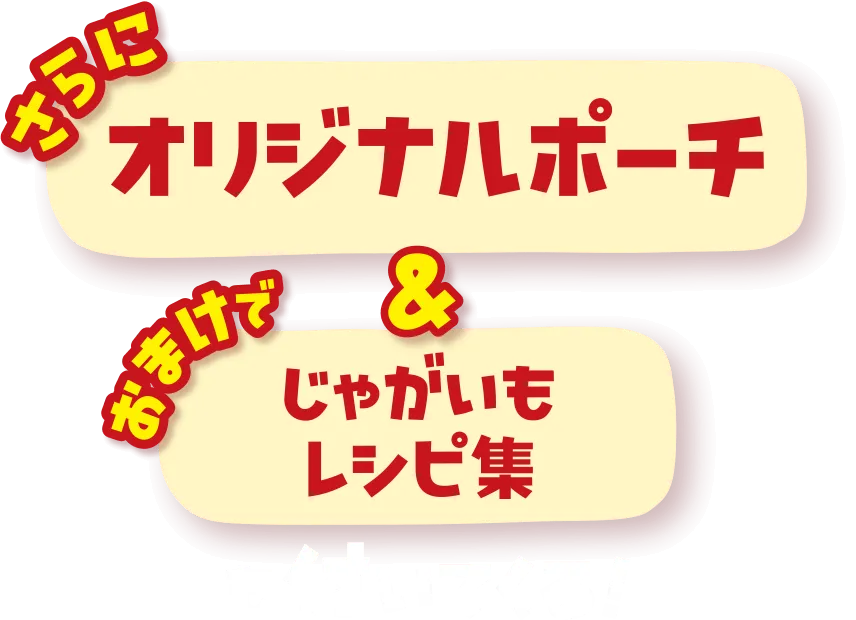 さらにオリジナルポーチ＆おまけでじゃがいもレシピ集も付いてくる！