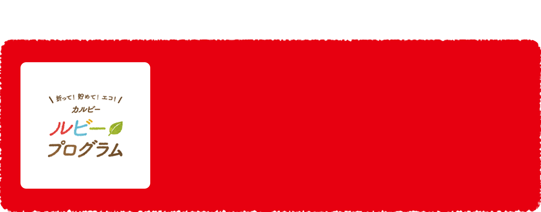 キャンペーンに関する情報や視聴者限定プレゼント企画を行うライブ配信など、ワクワクするような情報をお届け中！