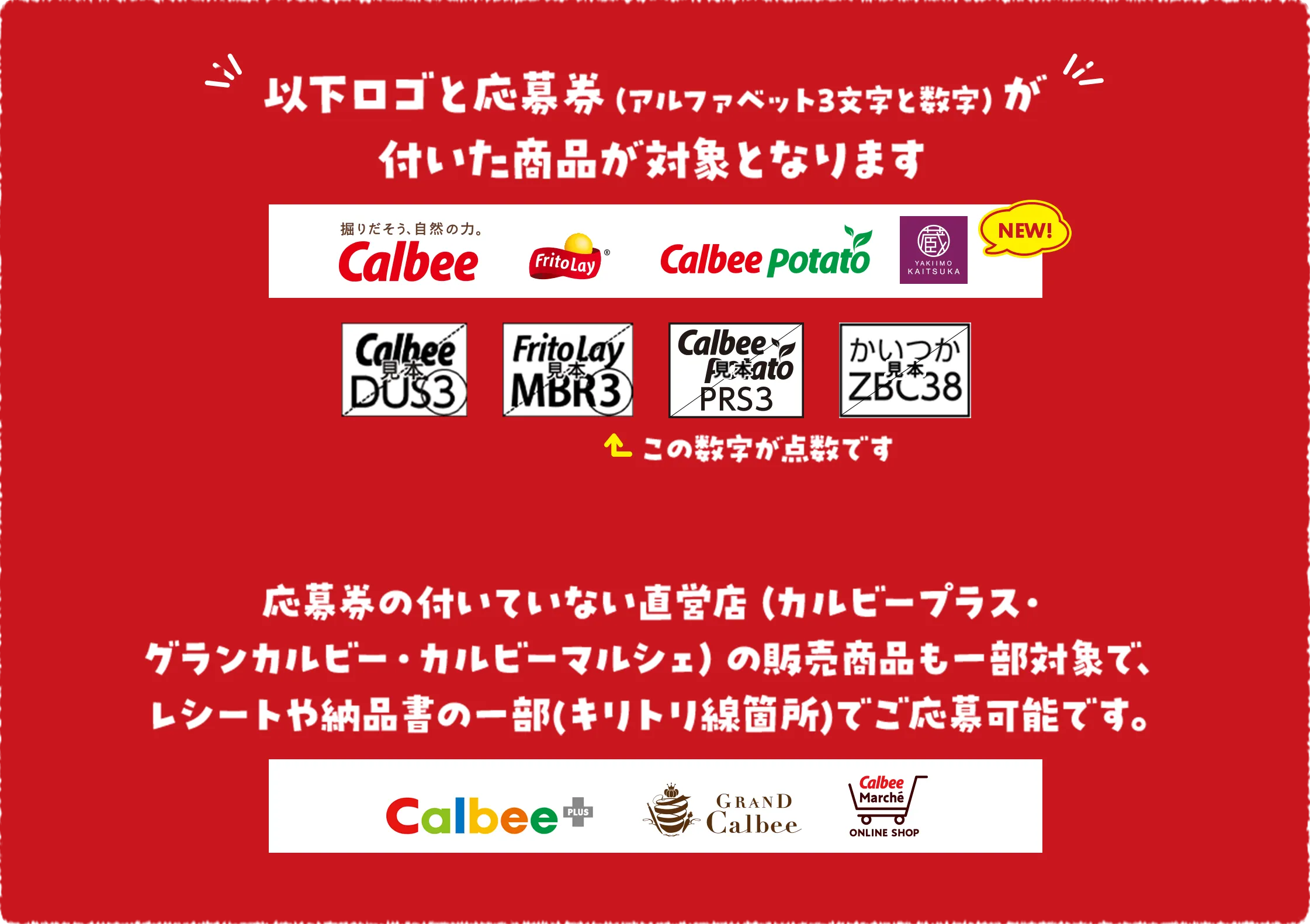 以下ロゴと応募券（アルファベット3文字と数字）が付いた商品が対象となります Calbee FritoLay CalbeePotato YAKIIMO KAITSUKA(NEW!) この数字が点数です