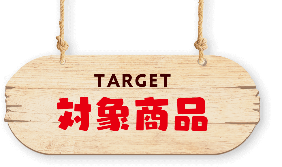 対象商品