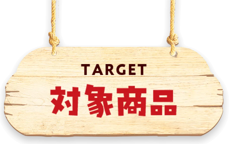 対象商品