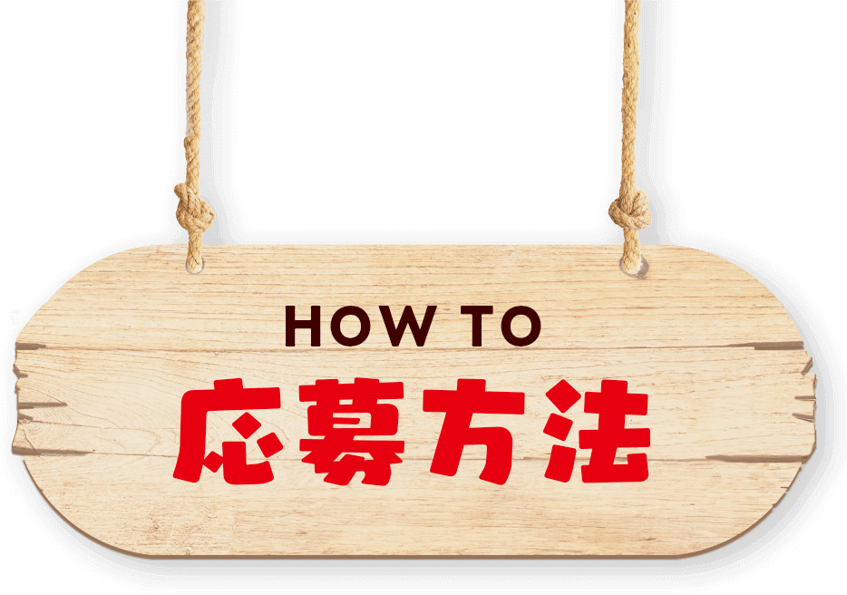 応募方法