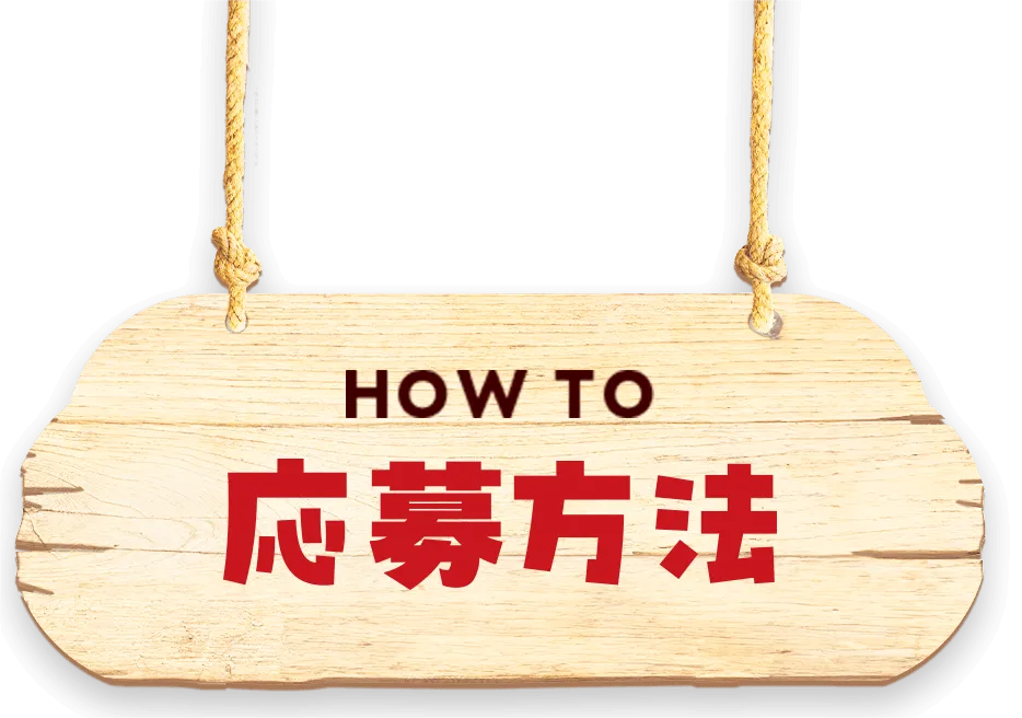 応募方法