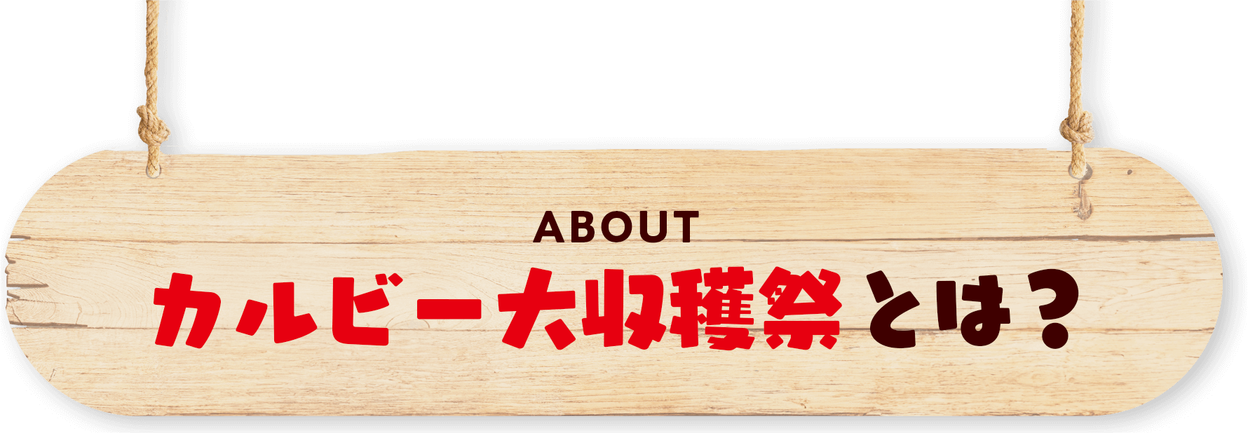 カルビー大収穫祭とは？